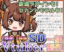 しっかり動く！ハイクオリティなSDモデル制作します 通常モデルと同じ可動域なのに軽いのでゲーム配信サブに最適！ イメージ7