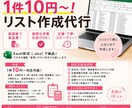 低価格×高品質リスト作成します コツコツ、丁寧に心を込めてリスト作成します イメージ1