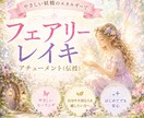 フェアリーレイキをアチューメントします 妖精さんが好きな人にオススメしたいアチューメント♡ イメージ1