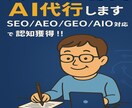 ウィキペディア記事をAI代行し最速納品します SEO/AEO/GEO/AIO全て網羅！認知・信頼・集客！ イメージ1