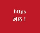 サイトのSSL化や警告を改善します 保護されていない表示や混在コンテンツを確認 イメージ1
