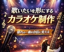 歌いたいを形にするカラオケを制作します 歌ってみた・弾いてみた対応/初めてでも安心 イメージ1