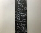 あなたの好きな言葉で御札を描きます 公序良俗に反しない範囲で、お好きな言葉をお描きします。 イメージ1