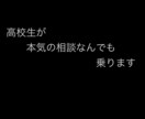偏差値68の進学高の高1が悩み相談なんでも乗ります あなたの悩みは全部抱えこんで解決に導きます！お気軽にどうぞ！ イメージ1