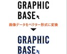 画像データをイラレのベクターデータに変換します ベクターデータは画像と違ってサイズを大きくしても劣化しません イメージ1