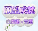 願望成就｜白魔術×祈りの言霊で願いを後押しします 見えない力と光の波動が、願いを叶える道を開きます イメージ1
