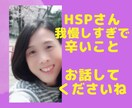 HSPさん 我慢しすぎて辛いこと　お聞きします ホンネを出せない　心の声　はき出しましょ。 イメージ1