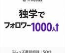スレッズフォロワー増やすアドバイスします あなたの良さを客観的に引き出します イメージ1