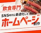 飲食店特化｜SNS時代に最適化したHP制作します タイパ時代の離脱を防ぎ、SNSにない魅力をブランディング。 イメージ1