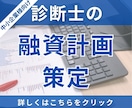 中小企業診断士が、貴社の融資計画を策定いたします 融資を受ける際に、金融機関が納得する融資計画を策定できます！ イメージ1