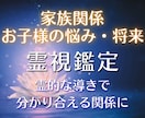 家族関係・お子様の悩み・将来★霊視鑑定で占います 【深読み鑑定】家族｜お子様の悩み｜お子様の将来 イメージ1