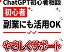 ChatGPT初心者向け！使い方や副業相談できます 初心者歓迎。難しい言葉なしでわかりやすくサポート。 イメージ1