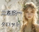 どちらにしようか迷っている事を二者択一で占います タロット鑑定歴30年！資格もあります！ イメージ1