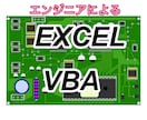 Excel VBAで作業を自動化します エンジニア経験29年のスキルを利用してVBAを作成します イメージ1