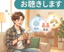 あなたのお話、じっくりお聴きします 〜ちょっとしたお悩みでも、日頃の愚痴でも、将来の夢でも〜 イメージ1