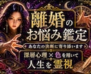 即日、1万文字で【離婚・別居】のお悩みを鑑定します 【特典付き】お相手の本音・これからの流れ・転換期を鑑定 イメージ1