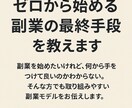 ゼロから始める副業の最終手段を教えます 行動するだけで月収が変わる理由 イメージ1