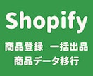 Shopifyに商品を一括登録します 商品データ移行　商品登録代行　CSV一括登録 イメージ1