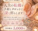 複数の悩みを手相とタロットで深く鑑定します 恋愛・仕事・人間関係・金運の不安をまとめて整理します イメージ1