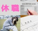 現在、休職中で退職を考えているあなた❗相談聞きます ◆◇休職期間中で退職をお考えの方、お話し聞きます❗❗◆◇ イメージ4