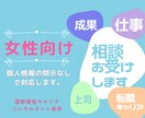 お仕事の悩みに1ヶ月の安心チャットでサポートします ★女性限定★個人情報の開示なし★振り返りができる報告書を納品 イメージ1