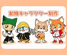 目を惹く！ポップな動物キャラクターお描きします アイコン・マスコットで大活躍なオリジナル動物ミニキャラ♪ イメージ1
