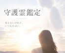 守護霊霊視｜魂の因縁を解き、進むべき道を伝えます 守護霊から今のあなたに必要な伝言を頂戴します イメージ1