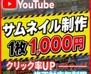 1枚1000円でYouTubeサムネイル制作します 【修正対応無制限】YouTubeサムネイルおまかせ下さい！！ イメージ1