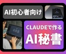 はじめてのAI秘書の作り方教えます 専門知識ゼロでOK！Claudeを始めたい方向け イメージ1