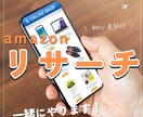 初心者向け！amazon商品リサーチを教えます 初心者の方に商品リサーチを教えます検索・比較・リスト作成など イメージ1