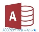 購入者専用～ACCESSお助け★メンテ対応します 購入後、ACCESSがうまく動かなくなった、困った等 イメージ1