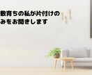 ゴミ屋敷育ちの私が片付けの悩みをお聞きします 断捨離で困っているあなたを全力でサポートします！ イメージ1