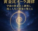黄金比オーラ調律宇宙を重ね人生の調和と魂を整えます 宇宙の黄金比と調和し魂と人生の螺旋を整える特別なオーラ調律 イメージ5
