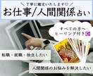 お仕事・人間関係のお悩みを解決に導きます 転職・就職・独立などのご相談から、人間関係にまつわるお悩みに イメージ1