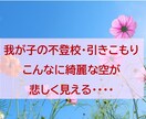 不登校・引きこもり★アドバイスなしで愚痴を聞きます ★親御さんのための心の休憩室★ひたすらお聞きします イメージ2