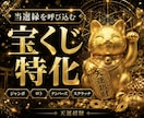天運招財◆宝くじ特化の神術で莫大な富を引き寄せます 宝くじ運・臨時収入運を飛躍的に高め、豊かな未来へ イメージ1