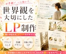 集客につながるおしゃれなLP制作します ラフ3案×修正8回無料｜夫婦2人で男女両テイスト対応 イメージ1