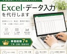 Excel・データ入力を代行します 面倒な入力・整理作業を丁寧・正確に代行します イメージ1