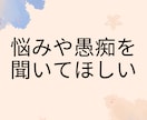 1分から匿名OK！仕事や人間関係の悩み相談乗ります 自分のペースで大丈夫！あなたの相談相手として心のケアします。 イメージ2