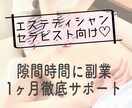 エステ・セラピストで副業♡1ヶ月徹底サポートます 【先着5名低価販売】隙間時間にエステで副業の夢叶えませんか？ イメージ1