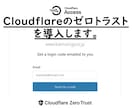 Cloudflareのゼロトラストを導入します サイト管理画面への不正アクセスをほぼ完全に遮断します イメージ1