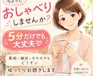 お話相手が欲しい時に。看護師が優しくお聴きします 愚痴・モヤモヤ・雑談も◎5分だけでも気軽にお話ください。 イメージ1