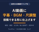 AI動画に字幕・BGMを付けて投稿用に仕上げます お持ちのAI動画を投稿できる形に｜字幕・BGM・尺調整 イメージ1