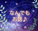 なんでもお話お聴きします ホッとリラックス♪そんな時間を過ごせますように♡※女性限定 イメージ1