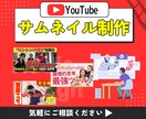 YouTubeサムネイル作成しますます 即納OK！YouTubeサムネイルは”たなまいデザイン”で！ イメージ1