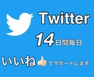 Twitter日本人いいね。14日間増加します 毎日拡散1ツイートいいね15前後保証 イメージ1