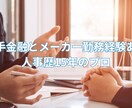 人事面から御社の発展をサポートします 大手メーカー人事出身（国内外拠点で11年）のコンサルタント イメージ1