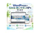 WordPressで伝わるHPを制作します 小規模事業・個人事業のHPを、相談しながら形にします イメージ1