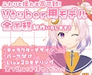 キャラデザ込み！Live2Dモデル制作いたします キャラクターデザイン+モデリングのセットプランです！ イメージ1