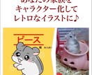 あなたの家族（ペット）をレトロなキャラ風に描きます 商用利用OK！なんだか懐かしい作風でレトロにキャラクター化！ イメージ1
